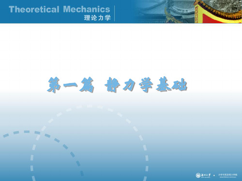 理论力学湖南大学刘又文第一章课件