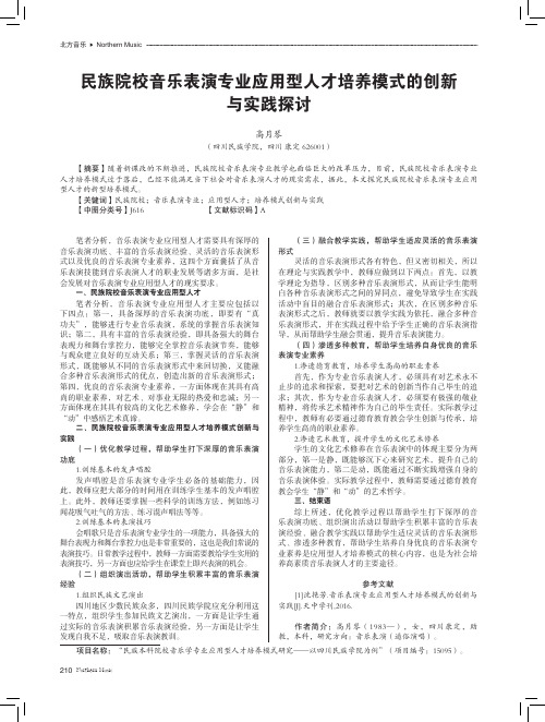 民族院校音乐表演专业应用型人才培养模式的创新与实践探讨