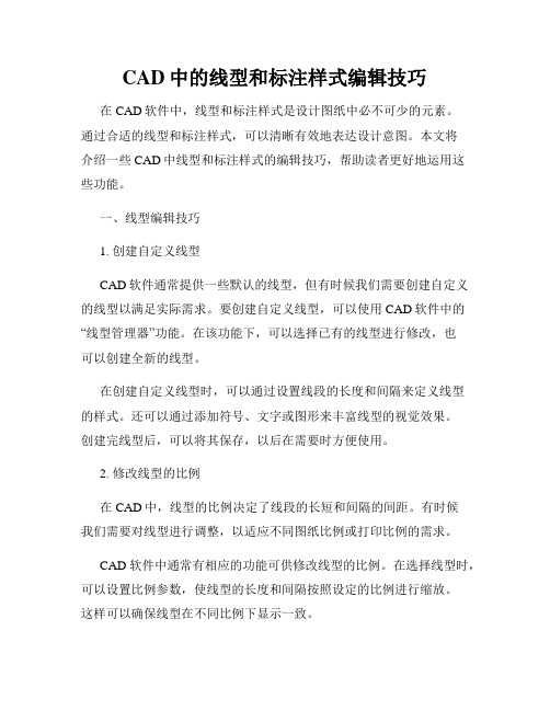 CAD中的线型和标注样式编辑技巧