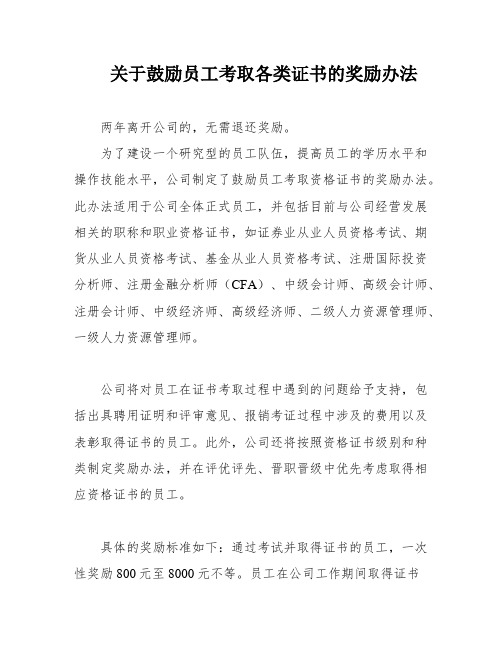 关于鼓励员工考取各类证书的奖励办法