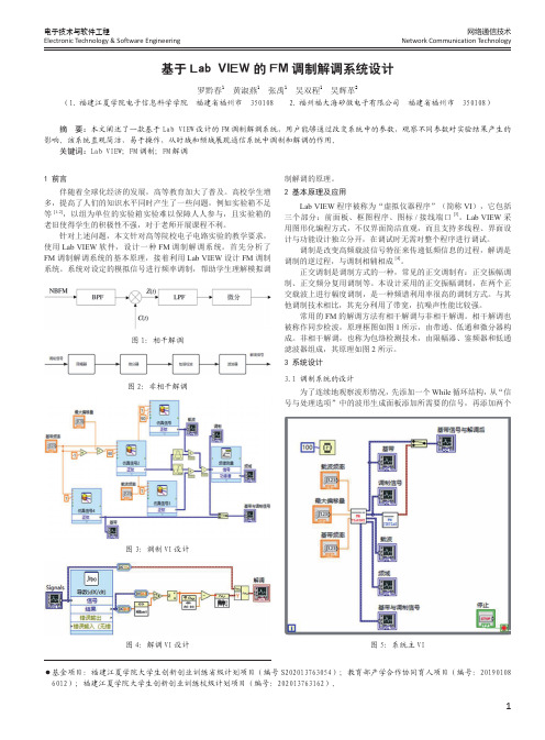 基于Lab VIEW的FM调制解调系统设计