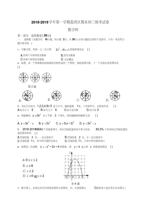 广州市荔湾区2019届九年级上期末考试数学试题含答案