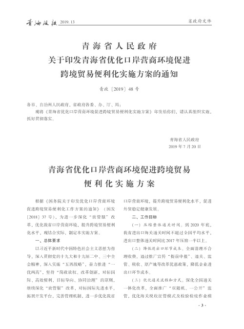 青海省人民政府关于印发青海省优化口岸营商环境促进跨境贸易便利