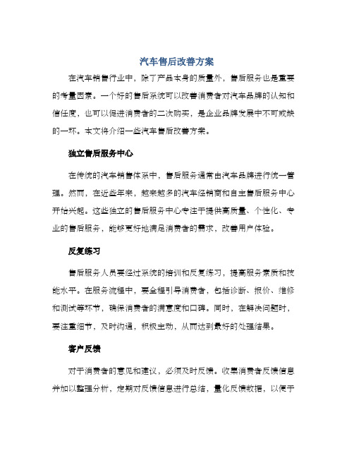 汽车售后改善方案