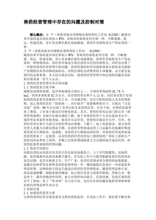 兽药经营管理中存在的问题及防制对策