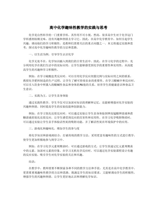 高中化学趣味性教学的实践与思考