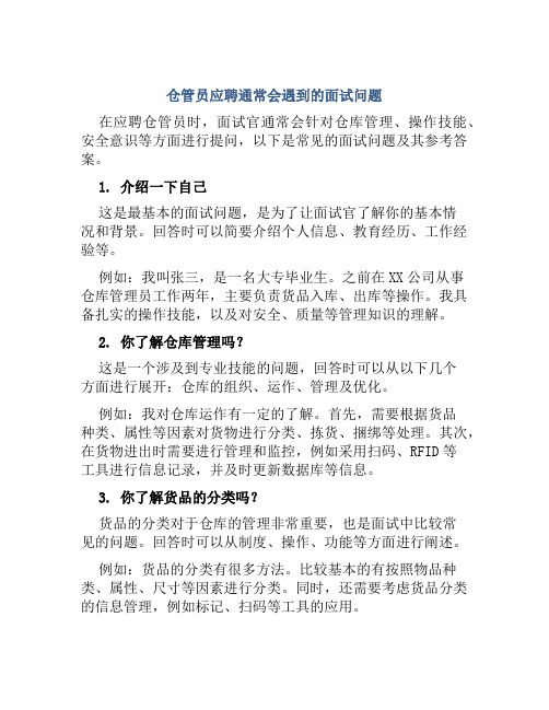 仓管员应聘通常会遇到的面试问题