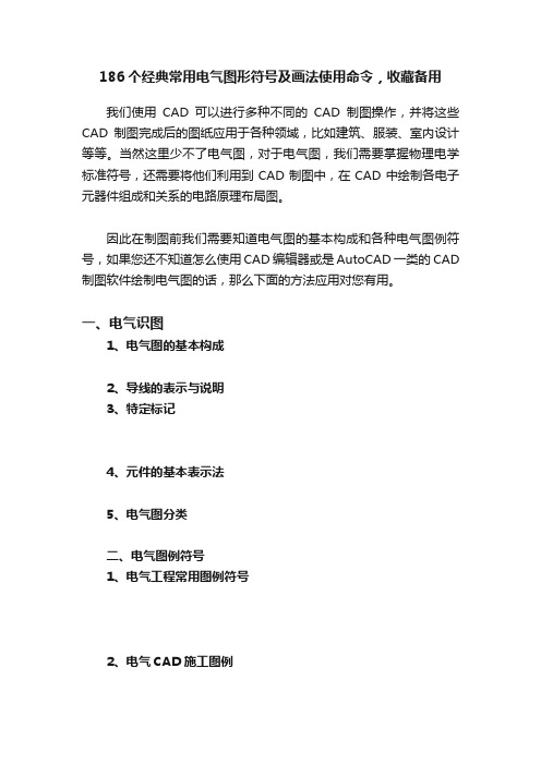 186个经典常用电气图形符号及画法使用命令，收藏备用