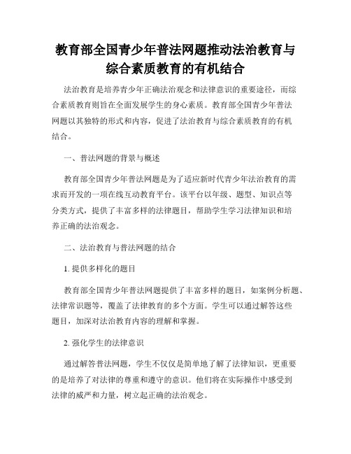 教育部全国青少年普法网题推动法治教育与综合素质教育的有机结合