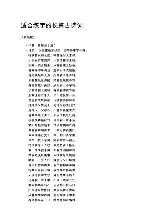 适合练字的长篇古诗词