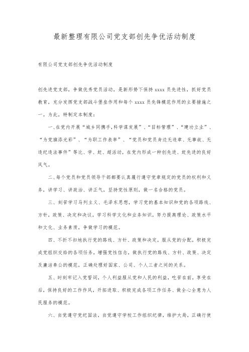 最新整理有限公司党支部创先争优活动制度.docx