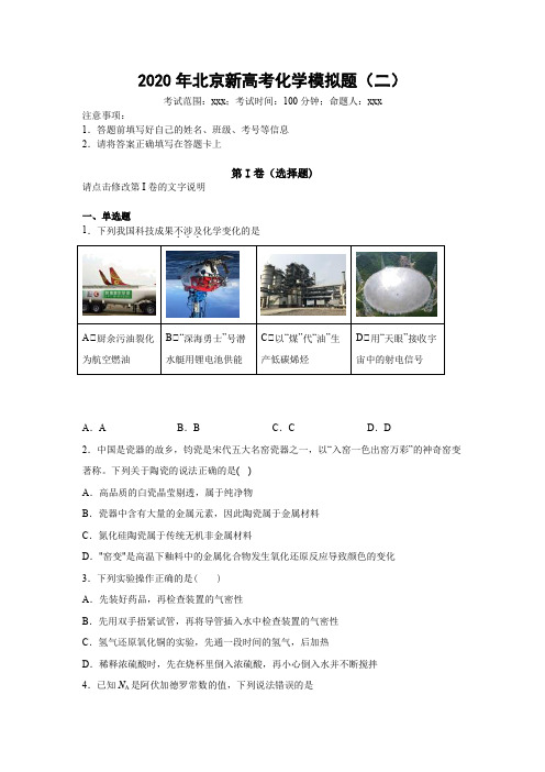 2020届北京新高考化学模拟题(二)包含答案