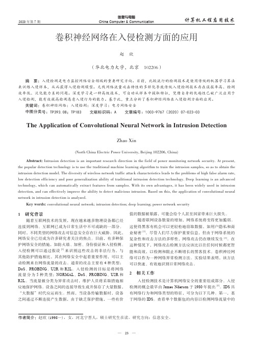 卷积神经网络在入侵检测方面的应用