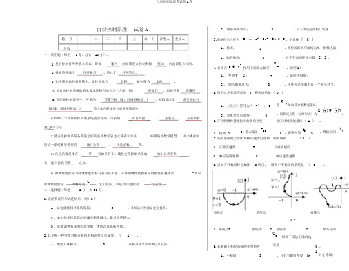 自动控制原理考试卷A卷