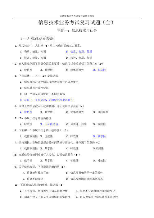 高中信息技术学业水平考试试题汇总(含答案)