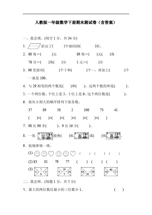 人教版一年级数学下册期末测试卷(含答案)