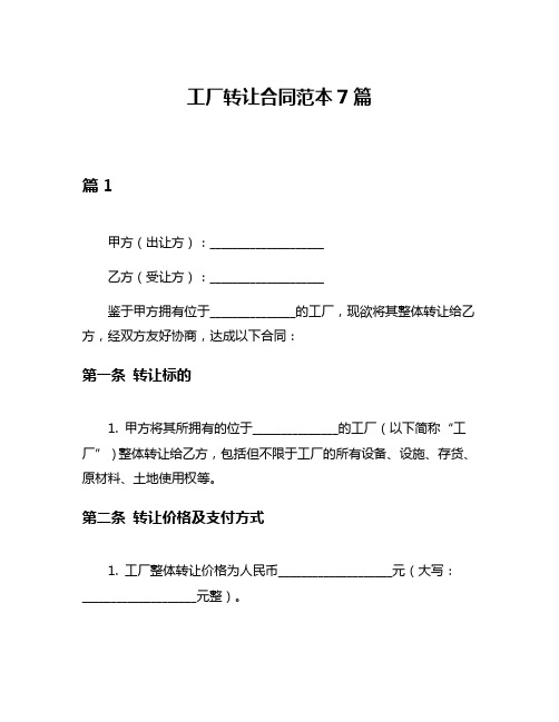 工厂转让合同范本7篇