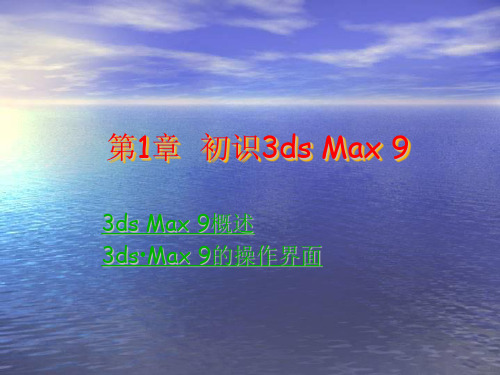 3dsMax9概述3dsMax9的操作界面