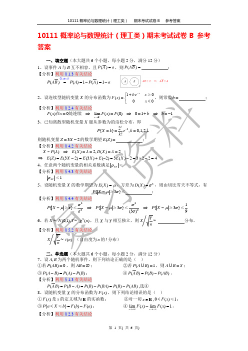 概率论与数理统计(理工类)期末考试试卷B参考答案