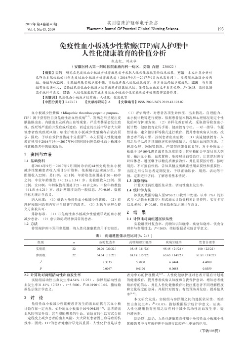 免疫性血小板减少性紫癜(itp)病人护理中人性化健康教育的价值分析