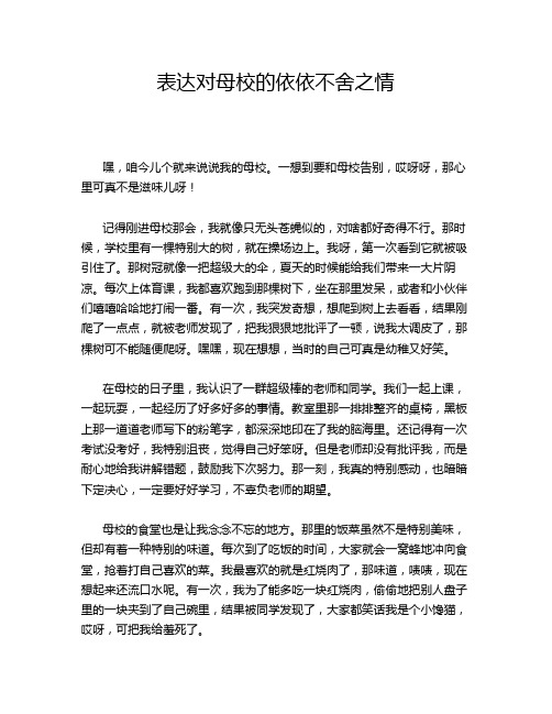 表达对母校的依依不舍之情