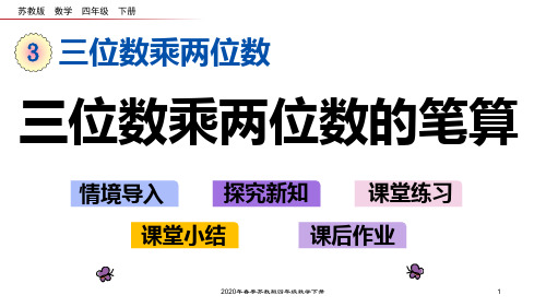 苏教版四年级数学下册3.1 三位数乘两位数的笔算PPT课件