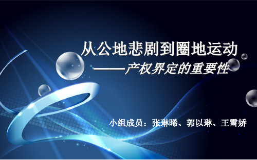 从公地悲剧到圈地运动——产权界定的重要性