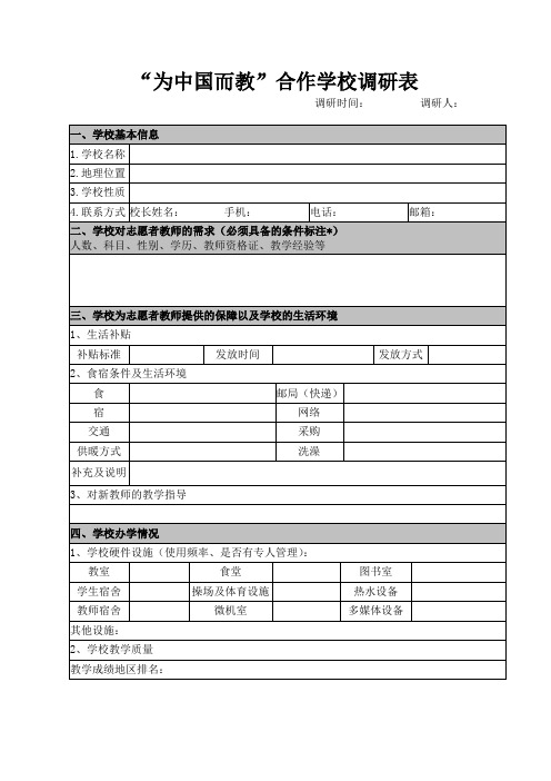 合作学校调研表