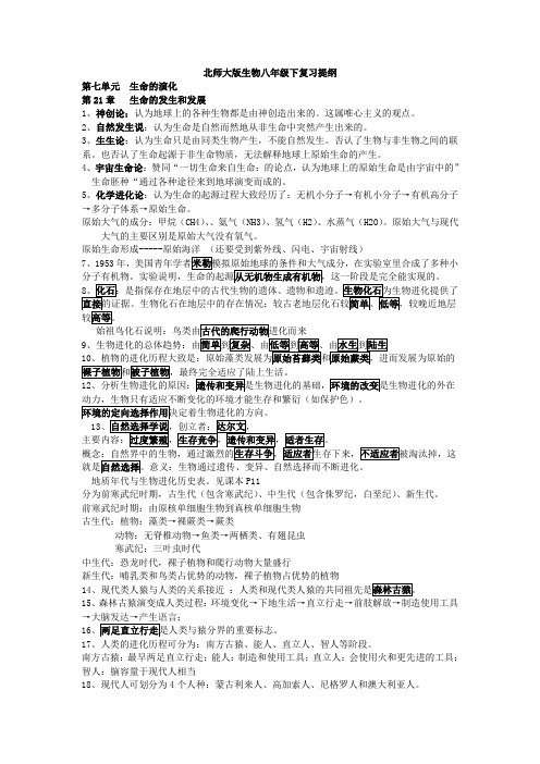 北师大版生物八年级下复习提纲docdeflate