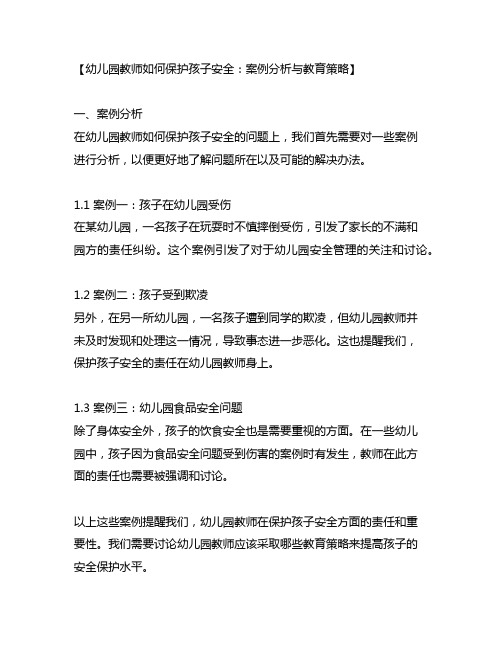 幼儿园教师如何保护孩子安全：案例分析与教育策略