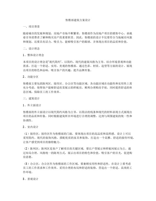 如何做售楼部建筑方案设计