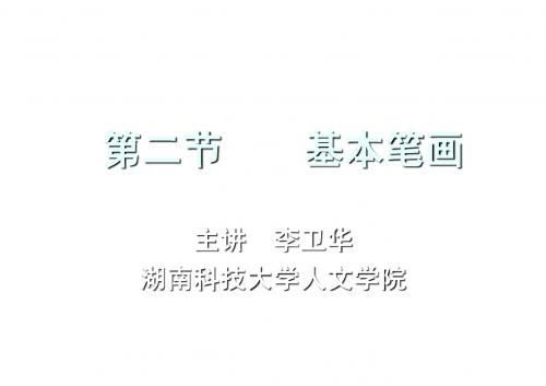 毛笔字基本笔画教学