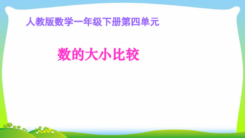 人教新课标一年级下册数学课件-4.4. 数的大小比较 (共16张PPT).pptx