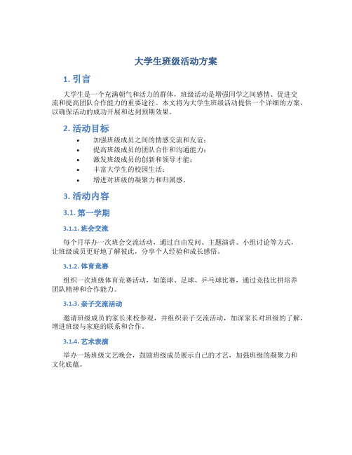 大学生班级活动方案