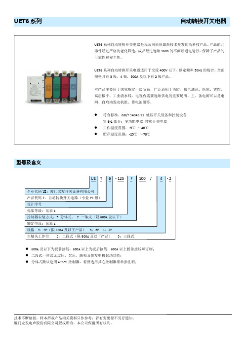 UET6系列自动转换开关电器-宏发