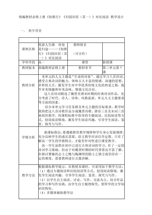 7《短歌行》《归园田居(其一)》对比阅读 教学设计--统编版高中语文必修上册