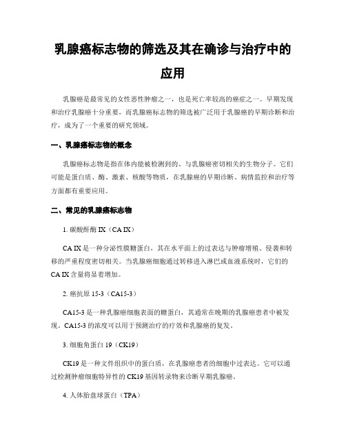 乳腺癌标志物的筛选及其在确诊与治疗中的应用