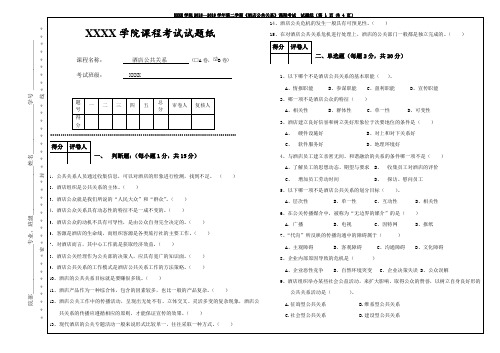 《酒店公共关系》期末考试B卷+答案