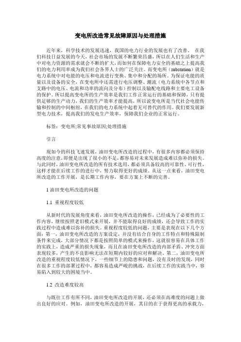 变电所改造常见故障原因与处理措施