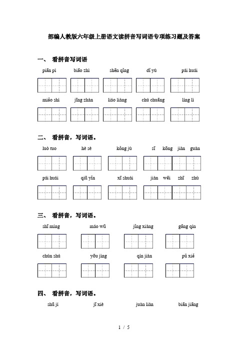 部编人教版六年级上册语文读拼音写词语专项练习题及答案