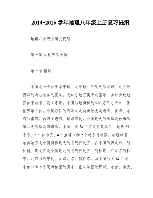 2014-2015学年地理八年级上册复习提纲