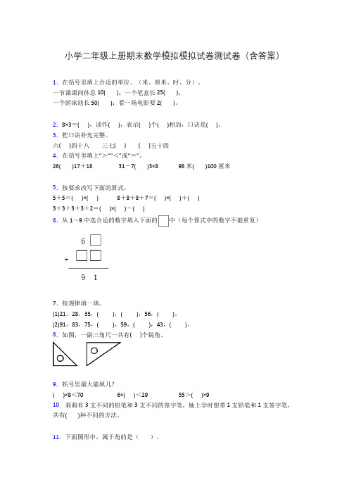 小学二年级上册期末数学模拟模拟试卷测试卷(含答案)