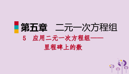 2018年秋八年级数学上册第五章二元一次方程组5.5应用二元一次方程组_里程碑上的数同步练习课件新版