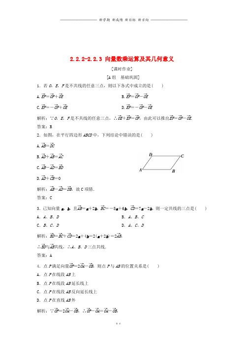 高中数学第二章2.2.22.2.3向量数乘运算及其几何意义优化练习新人教A版必修0