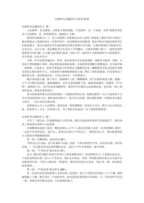 以教师为话题的作文优秀15篇