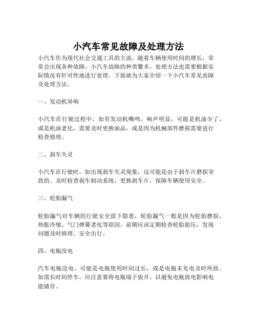 小汽车常见故障及处理方法