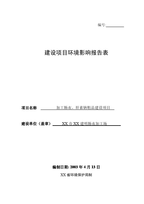 加工肠衣、肝素钠粗品建设项目