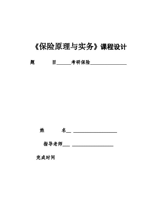 保险原理与实务课程设计