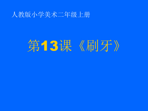 二年级上册美术课件第13课 刷牙｜人美版(秋) (共25张PPT)