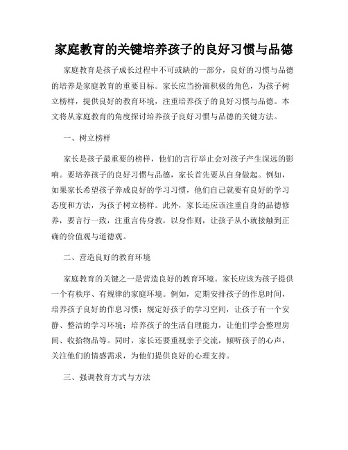 家庭教育的关键培养孩子的良好习惯与品德